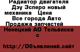 Радиатор двигателя Дэу Эсперо новый механика › Цена ­ 2 300 - Все города Авто » Продажа запчастей   . Ненецкий АО,Тельвиска с.